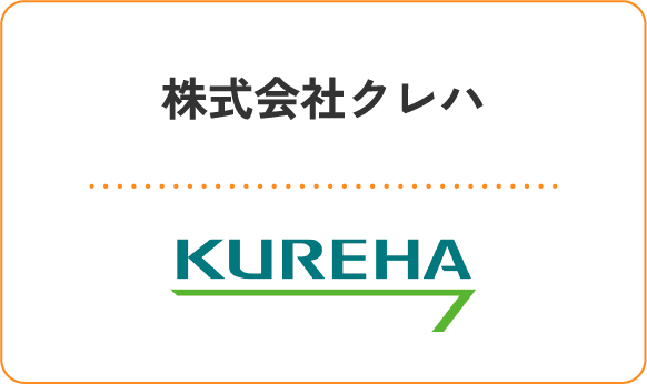 株式会社クレハ