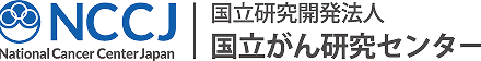 国立がん研究センター
