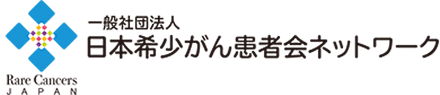 一般社団法人日本希少がん患者会ネットワーク