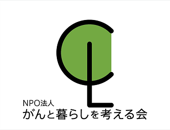 NPO法人がんと暮らしを考える会
