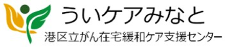 港区立がん在宅緩和ケア支援センター ういケアみなと