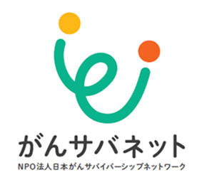 NPO法人日本がんサバイバーシップネットワーク