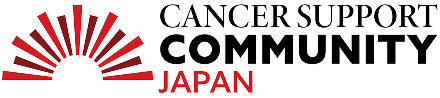 認定NPO法人がんサポートコミュニティー