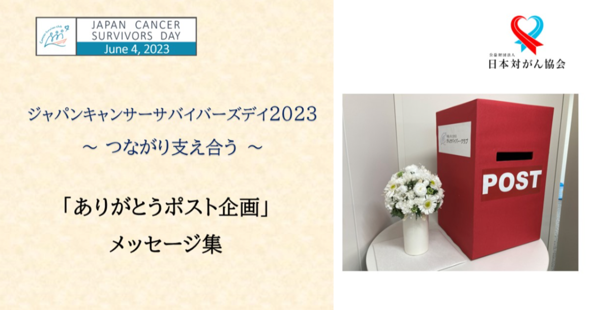 感謝のことば／「ありがとう」メッセージ集｜日本対がん協会｜がん