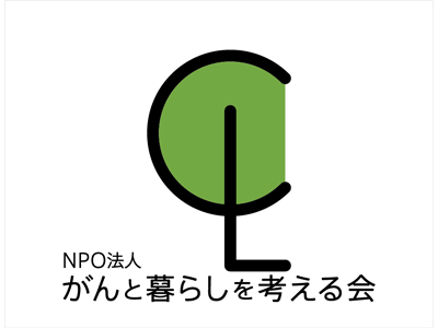 NPO法人がんと暮らしを考える会