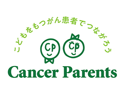 キャンサーペアレンツ～こどもをもつがん患者でつながろう～