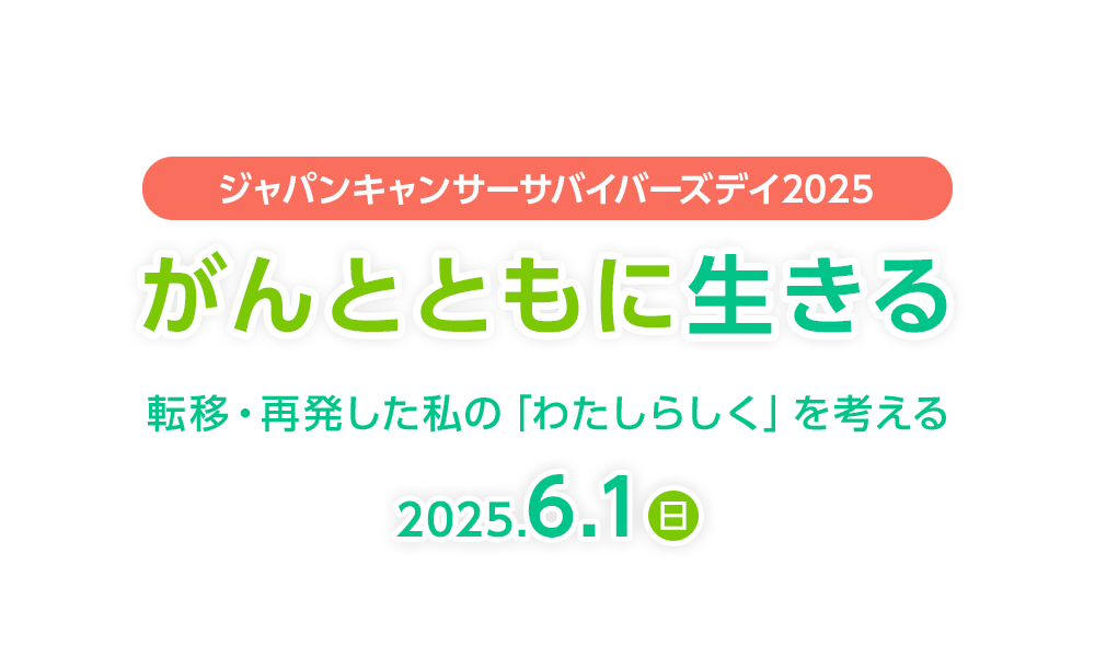 がんとともに生きる 転移・再発した私の「わたしらしく」を考える