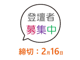 登壇者募集のお知らせ（募集締切：2/16）