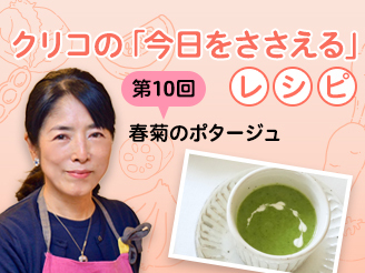 クリコの「今日をささえる」レシピ／第10回 春菊のポタージュ