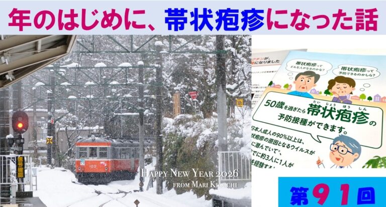 第91回　年のはじめに、帯状疱疹になった話／木口マリの「がんのココロ」