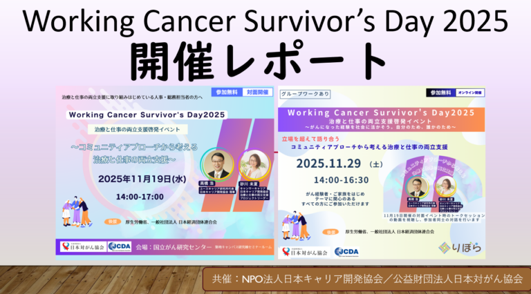 【イベント開催レポート】共催イベント「Working Cancer Survivor’s Day 2025」