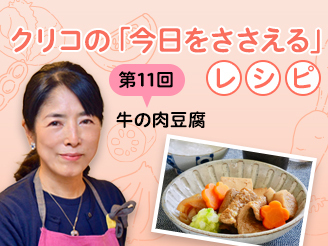 クリコの「今日をささえる」レシピ／第11回 牛の肉豆腐