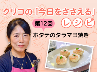クリコの「今日をささえる」レシピ／第12回 ホタテのタラマヨ焼き