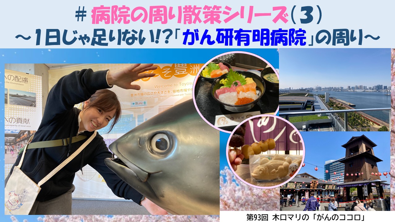 第93回　＃病院の周り散策シリーズ（３）〜1日じゃ足りない!?「がん研有明病院」の周り〜／木口マリの「がんのココロ」