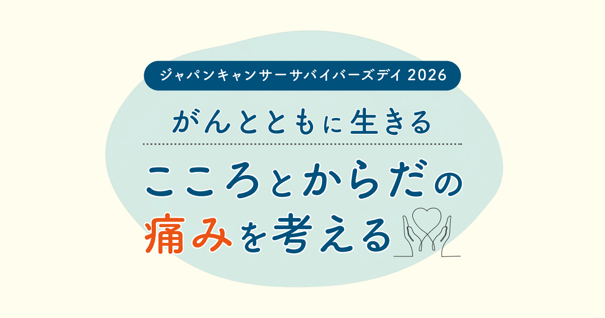 がんサバイバー・クラブ - ジャパン キャンサー サバイバーズ デイ 2026
