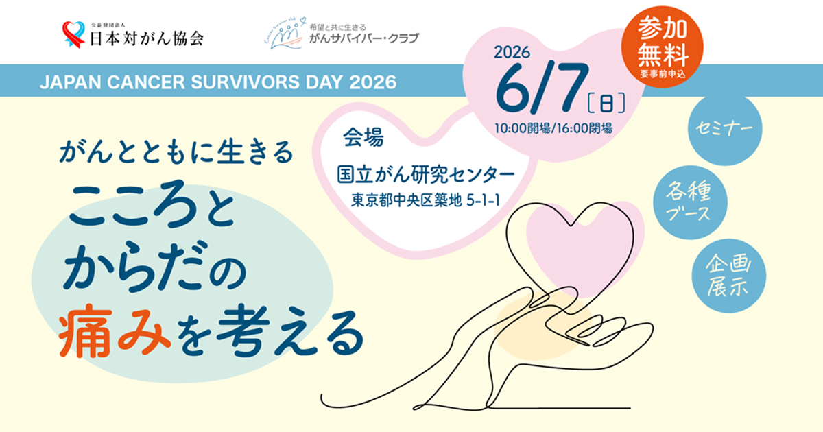 がんサバイバー・クラブ - JAPAN CANCER SURVIVORS DAY 2026 開催