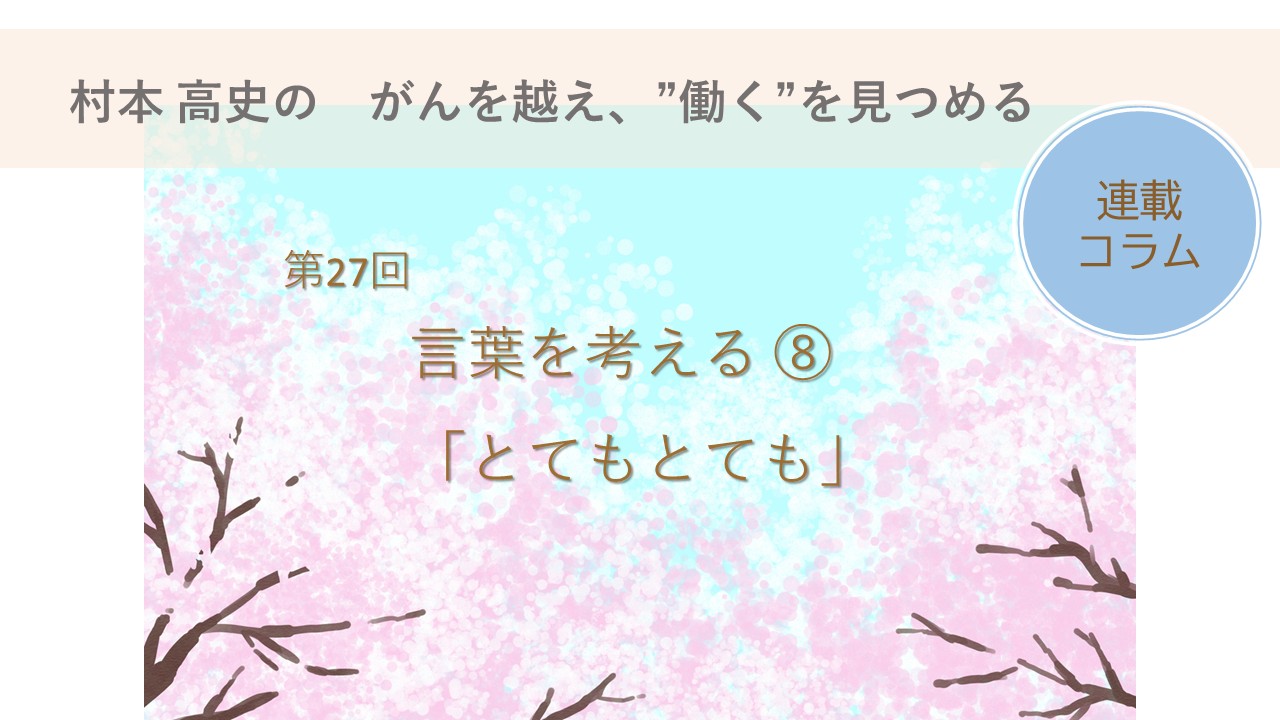 村本 高史の「がんを越え、”働く”を見つめる」第27回 日々のとらえ方⑤～「立ち止まる」