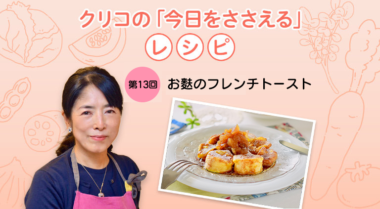 クリコの「今日をささえる」レシピ／第13回 お麩のフレンチトースト