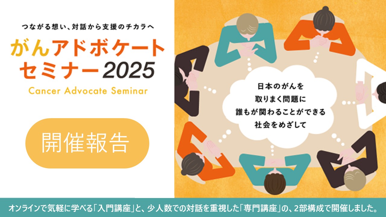 【開催報告】がんアドボケートセミナー2025