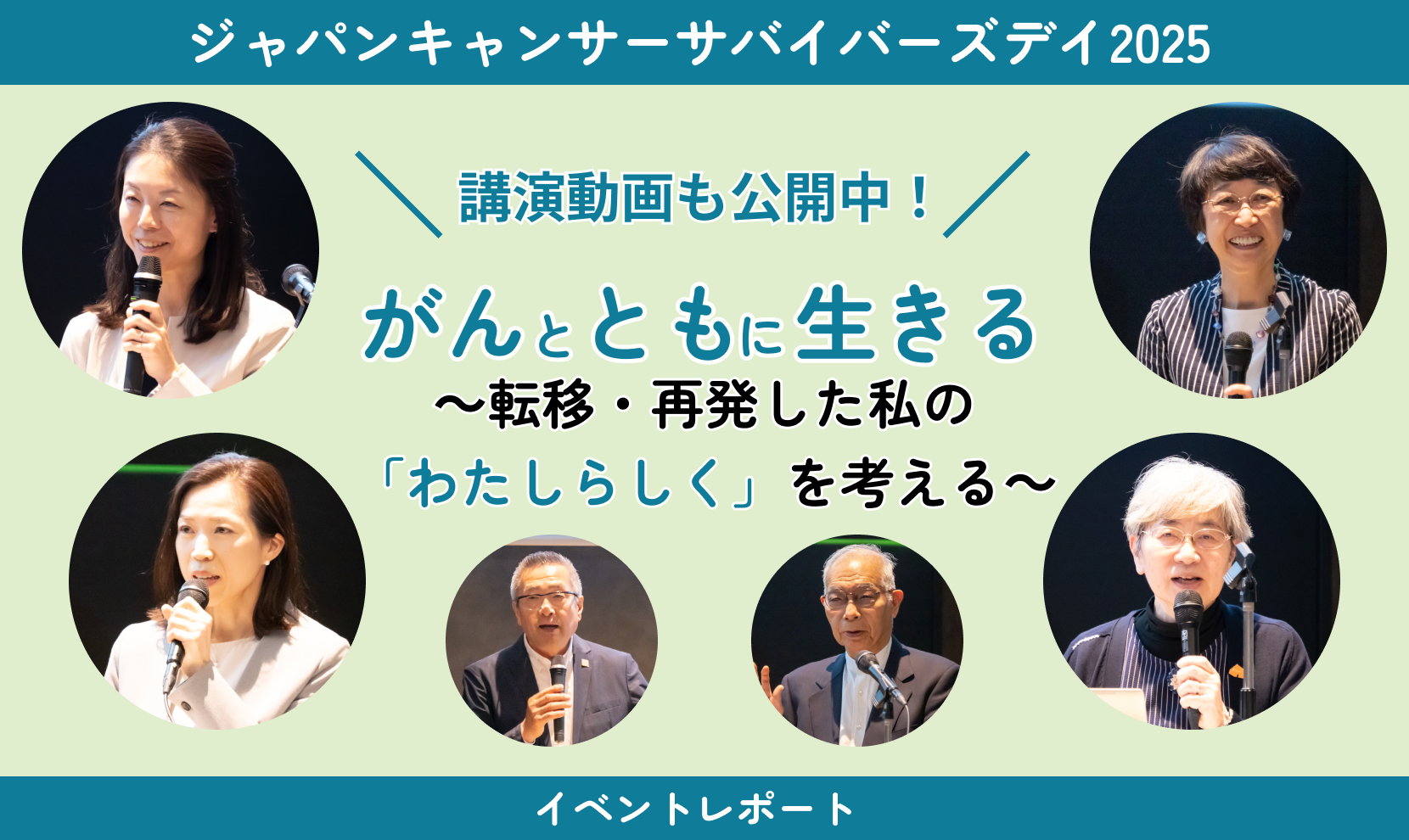 ジャパンキャンサーサバイバーズデイ2025