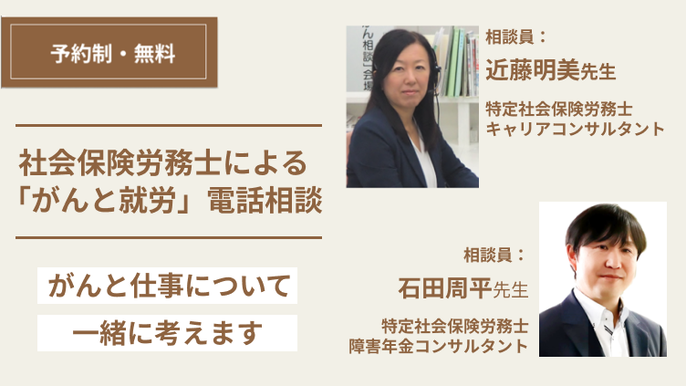 社会保険労務士による『がんと就労』電話相談