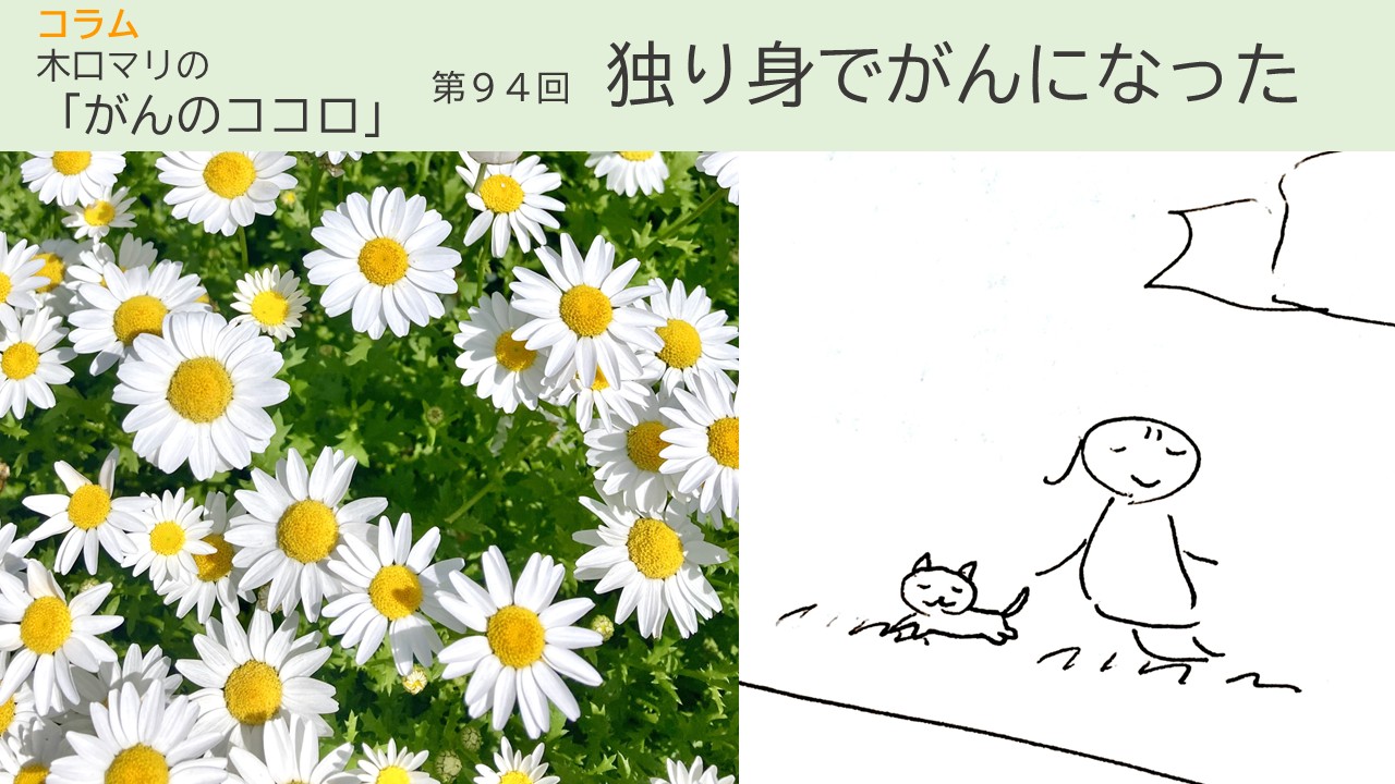 第94回　独り身でがんになった／木口マリの「がんのココロ」