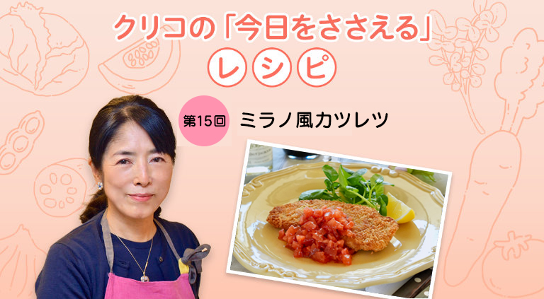 クリコの「今日をささえる」レシピ／第15回 ミラノ風カツレツ