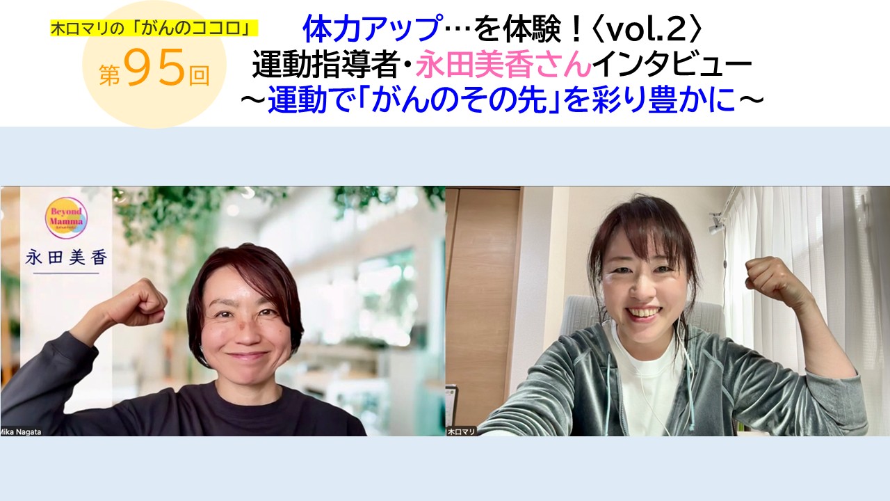第95回 体力アップ…を体験!〈vol.2〉運動指導者・永田美香さんインタビュー 〜運動で「がんのその先」を彩り豊かに〜/木口マリの「がんのココロ」