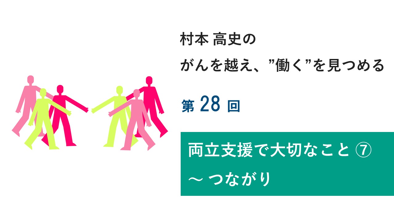 村本 高史の「がんを越え、”働く”を見つめる」 第28回 両立支援で大事なこと⑦～つながり