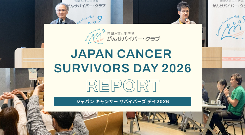 【レポート・動画を公開】JAPAN CANCER SURVIVORS DAY 2026