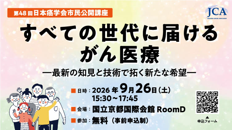がんサバイバー・クラブ - 参加者募集「第48回 日本癌学会市民公開講座