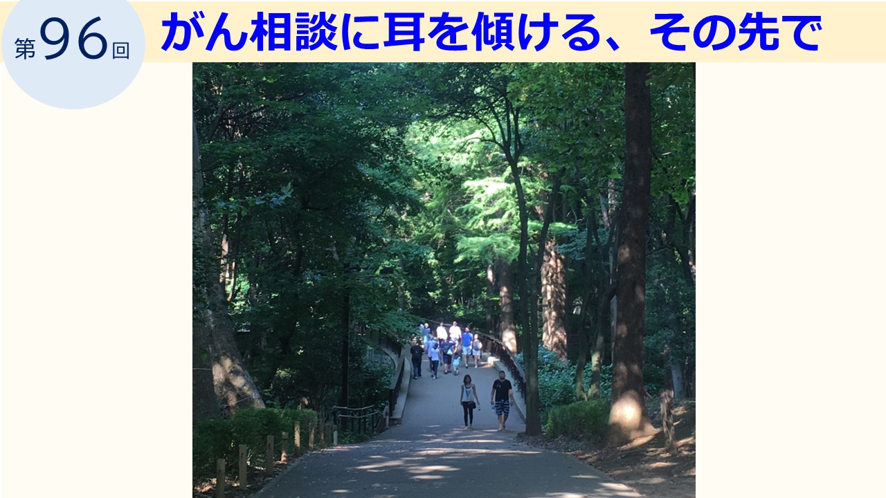 第96回　がん相談に耳を傾ける、その先で／木口マリの「がんのココロ」