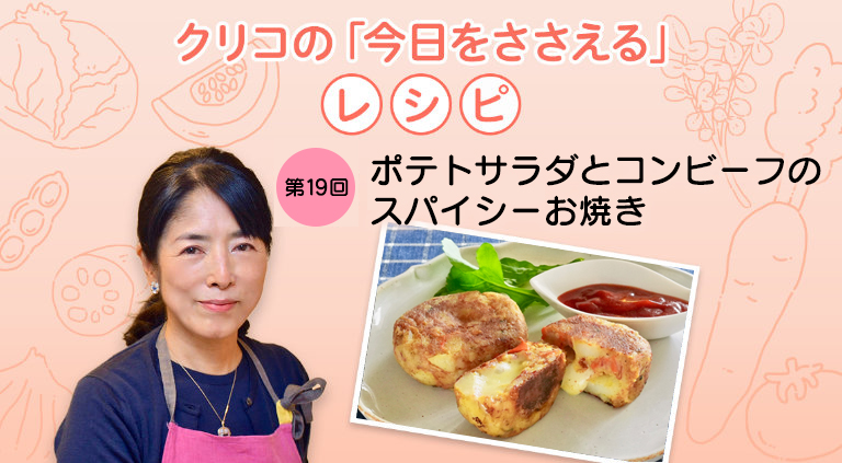 クリコの「今日をささえる」レシピ/第19回 ポテトサラダとコンビーフのスパイシーお焼き