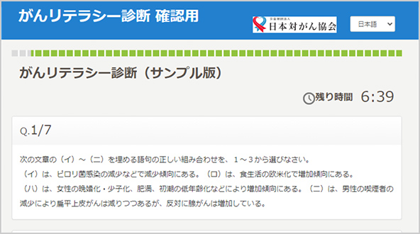 がんリテラシー診断（サンプル版）