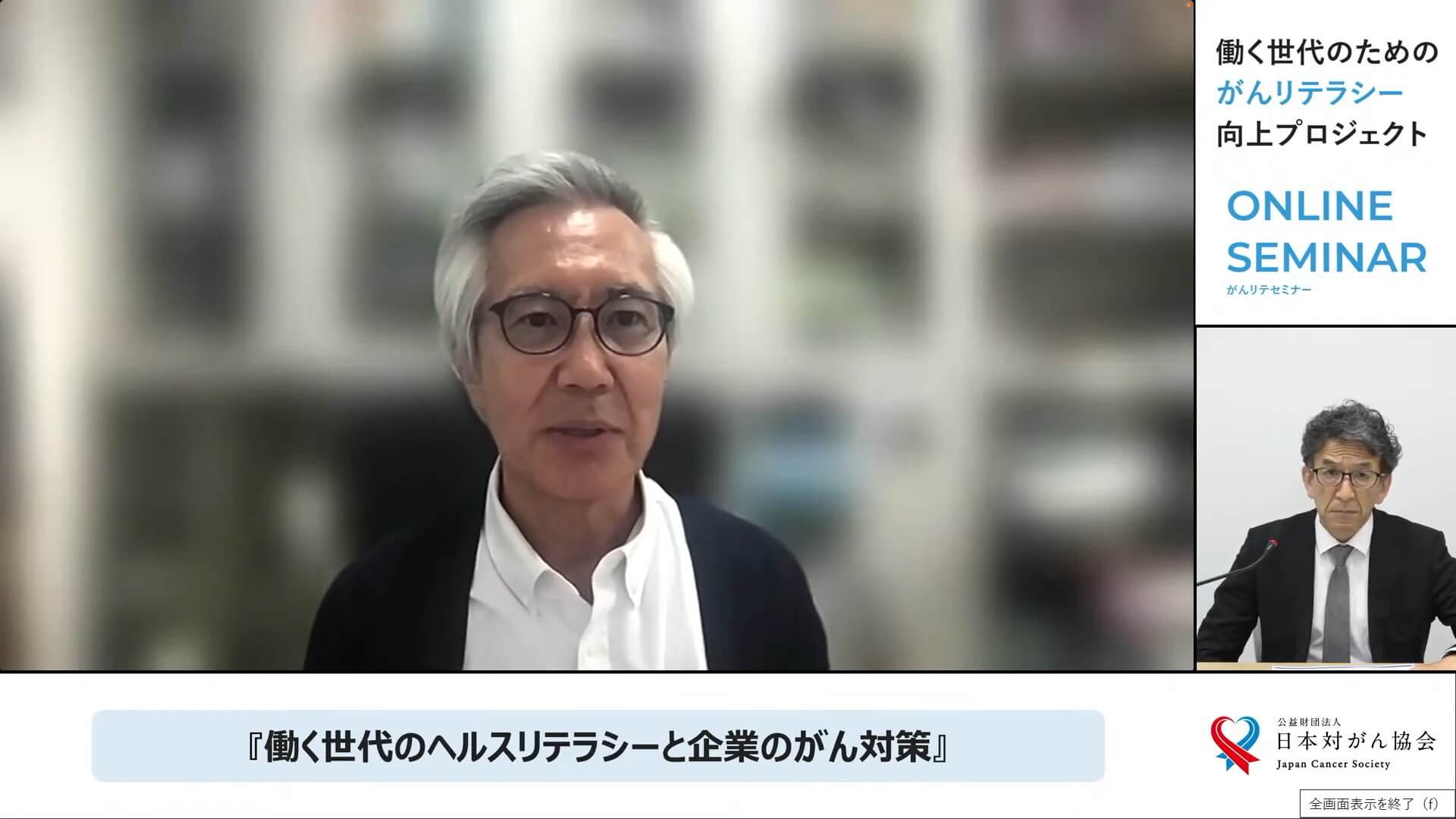 「働く世代のヘルスリテラシーと企業のがん対策」オンラインセミナーの様子