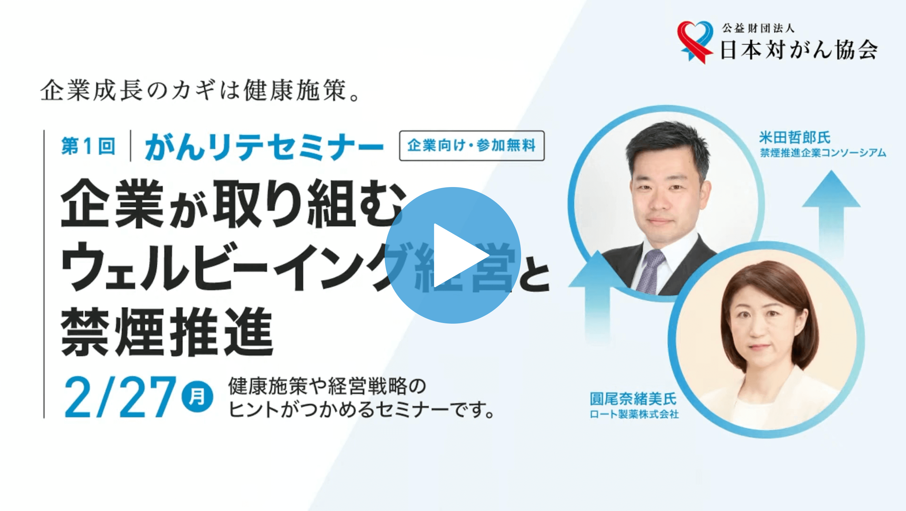 企業が取り組むウェルビーイング経営と禁煙推進～企業の先進事例から見るがん予防につながる禁煙の取り組み～