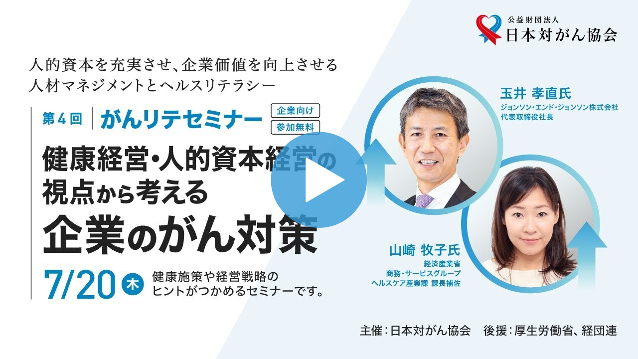 健康経営・人的資本経営の視点から考える企業のがん対策