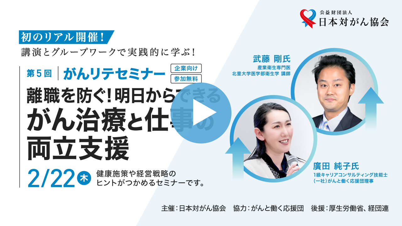 「離職を防ぐ！　明日からできるがん治療と仕事の両立支援」