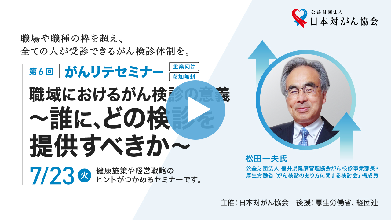 職域におけるがん検診の意義　〜誰に、どの検診を提供すべきか～