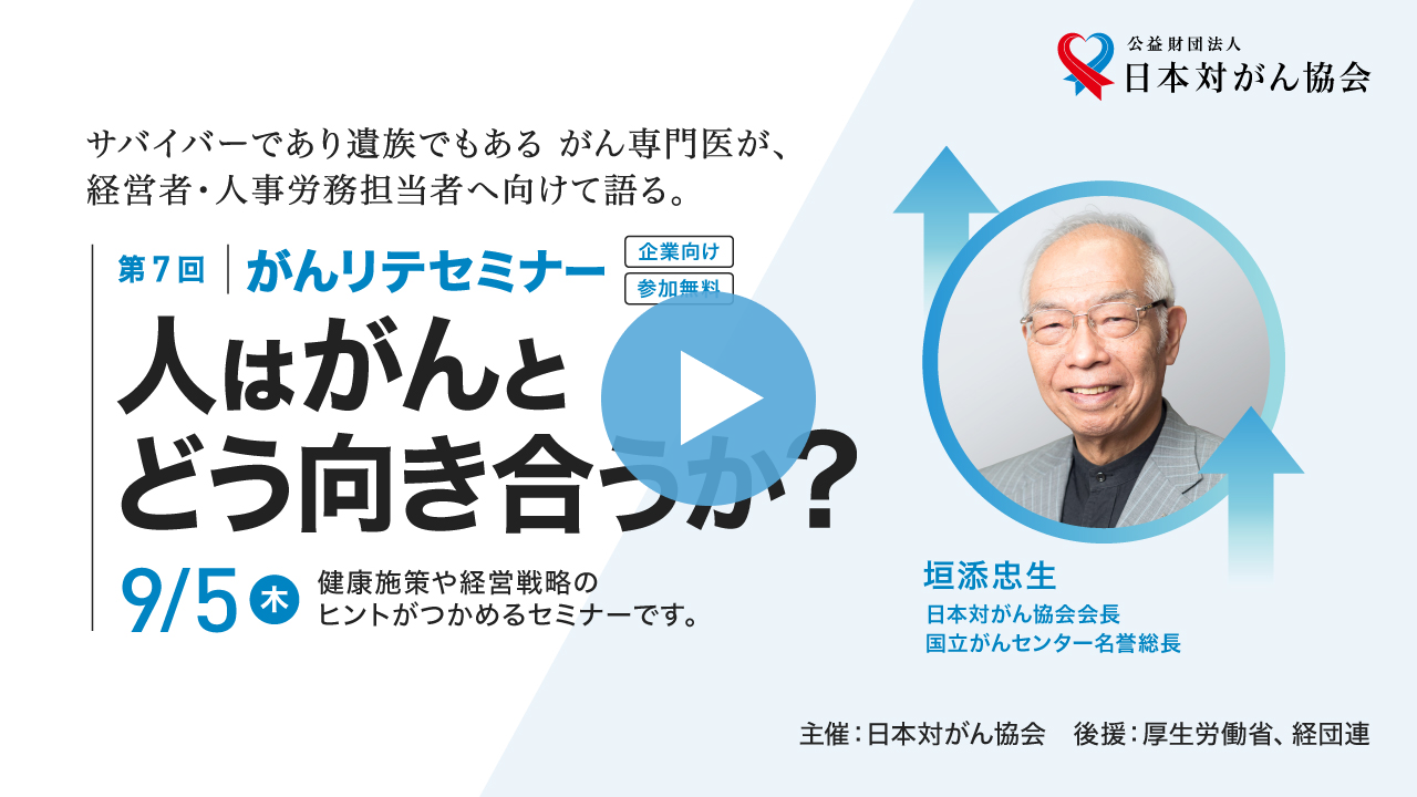 人はがんとどう向き合うか？医師・サバイバー・遺族の立場から