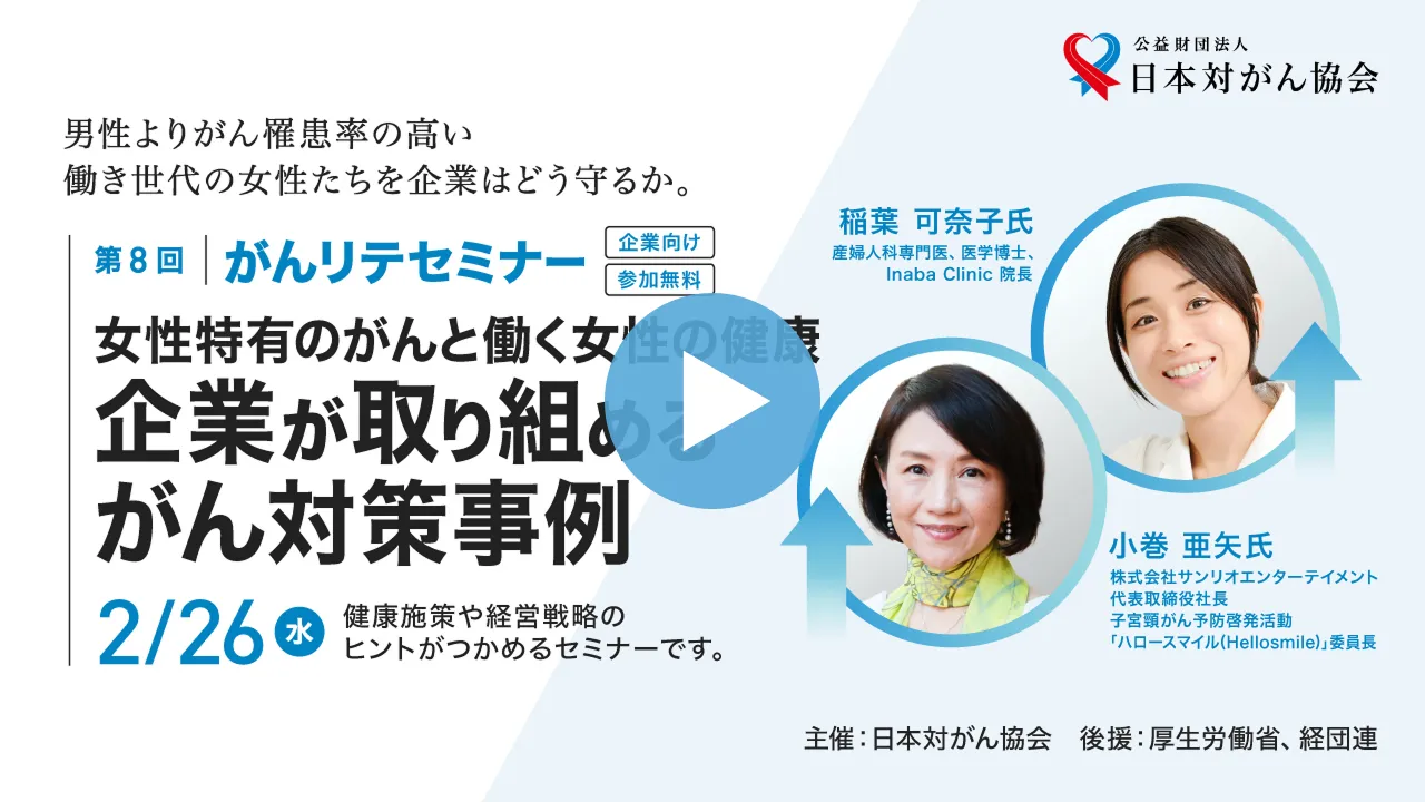 女性特有のがんと働く女性の健康　～企業が取り組めるがん対策事例