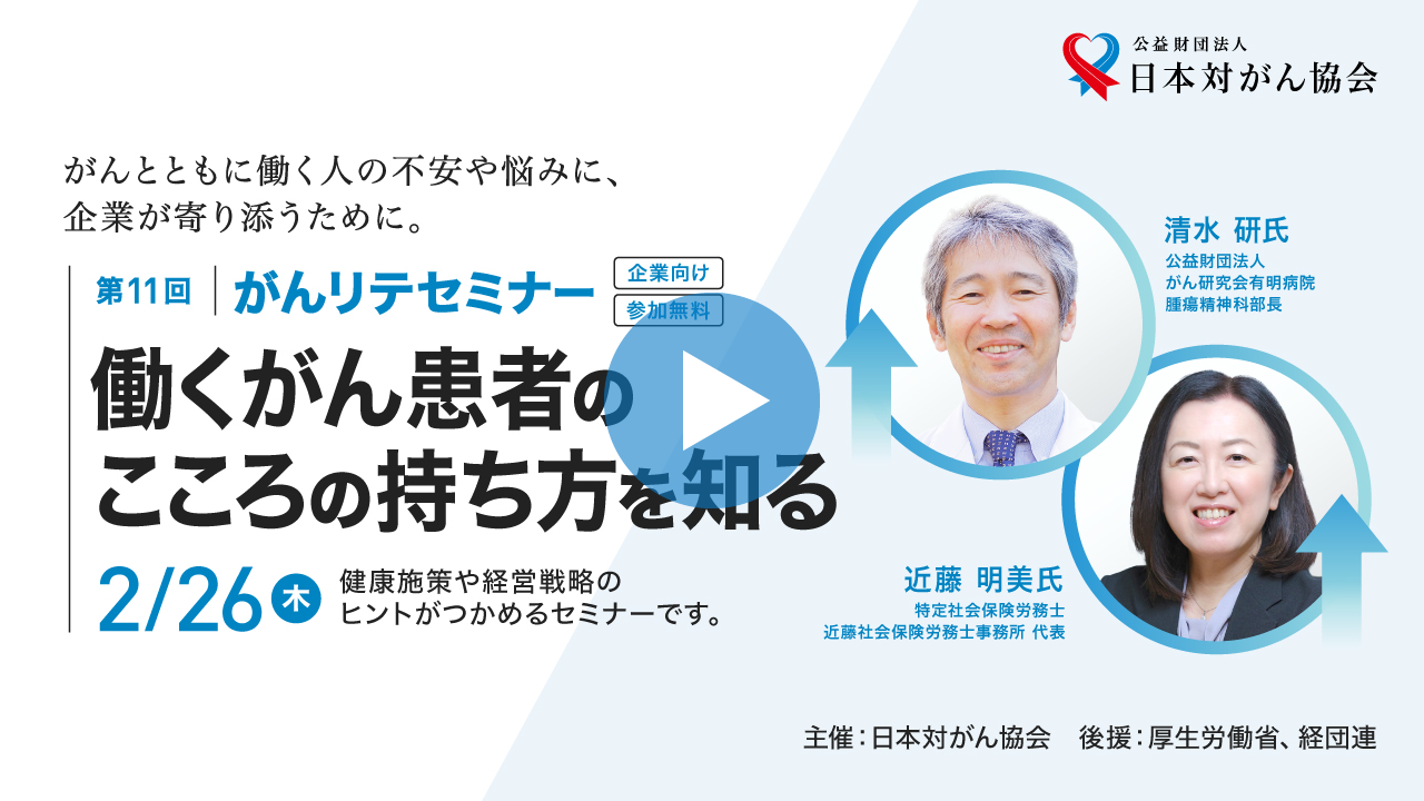 働くがん患者のこころの持ち方を知る