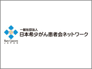 一般社団法人　日本希少がん患者会ネットワーク