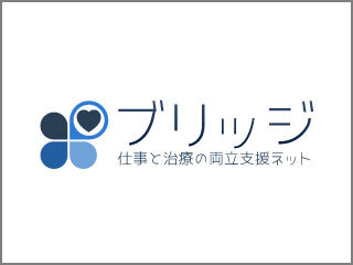 一般社団法人　仕事と治療の両立支援ネットーブリッジ