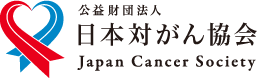 公益財団法人 日本対がん協会