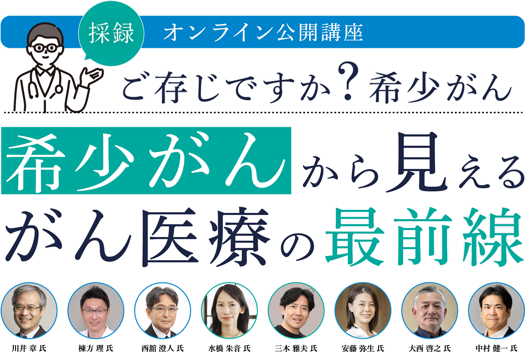 採録 希少がんから見えるがん医療の最前線｜日本対がん協会