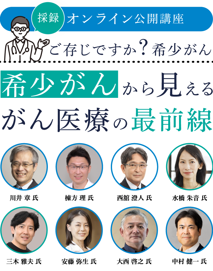 採録 希少がんから見えるがん医療の最前線｜日本対がん協会