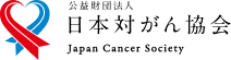 日本対がん協会