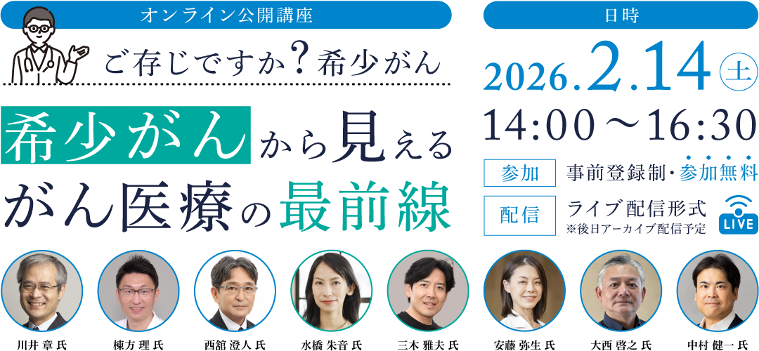 オンライン公開講座 ご存じですか？希少がん 希少がんに見えるがん医療の最前線