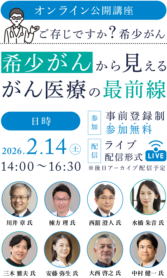 オンライン公開講座 ご存じですか？希少がん 希少がんに見えるがん医療の最前線
